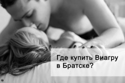 Где купить Виагру в Братске?