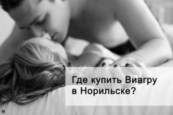 Где купить виагру в Норильске?