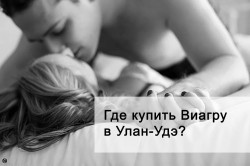 Где купить виагру в Улан-Удэ?